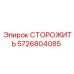 5726804085 СТОРОЖИТЬ Epiroc