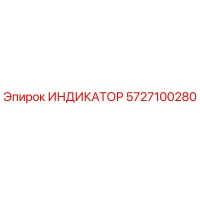 5727100280 ИНДИКАТОР Epiroc