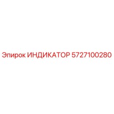 Оригинальный индикатор Epiroc артикул 5727100280