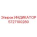 Оригинальный индикатор Epiroc артикул 5727100280