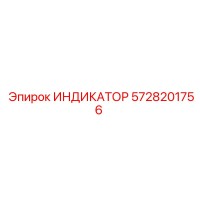 5728201756 ИНДИКАТОР Epiroc