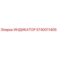 5740011405 ИНДИКАТОР Epiroc