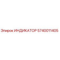 5740011405 ИНДИКАТОР Epiroc