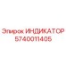 Оригинальный индикатор Epiroc 5740011405