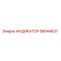 58044637 ИНДИКАТОР Epiroc