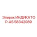 Фото индикатора-AS Epiroc 58342089 с светодиодной индикацией