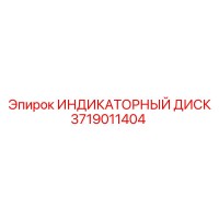 3719011404 ИНДИКАТОРНЫЙ ДИСК Epiroc