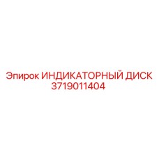 3719011404 ИНДИКАТОРНЫЙ ДИСК Epiroc