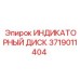 Индикаторный диск Epiroc 3719011404 для буровых машин