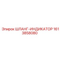 1613858080 ШЛАНГ-ИНДИКАТОР Epiroc