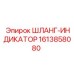 1613858080 ШЛАНГ-ИНДИКАТОР Epiroc