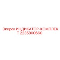 2235800660 ИНДИКАТОР-КОМПЛЕКТ Epiroc