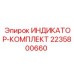 Полный набор диагностических приборов для буровых Epiroc