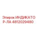4812029480 ИНДИКАТОР-ЛА Epiroc