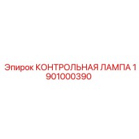 1901000390 КОНТРОЛЬНАЯ ЛАМПА Epiroc