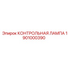 1901000390 КОНТРОЛЬНАЯ ЛАМПА Epiroc