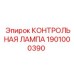 1901000390 КОНТРОЛЬНАЯ ЛАМПА Epiroc