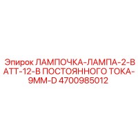 4700985012 ЛАМПОЧКА-ЛАМПА-2-ВАТТ-12-В ПОСТОЯННОГО ТОКА-9MM-D Epiroc