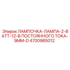 Лампа индикатора 9mm диаметр артикул 4700985012