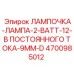 Лампа индикатора 9mm диаметр артикул 4700985012