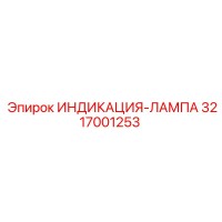 3217001253 ИНДИКАЦИЯ-ЛАМПА Epiroc