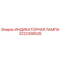 3222358526 ИНДИКАТОРНАЯ ЛАМПА Epiroc