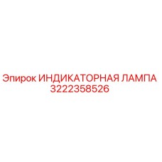 3222358526 ИНДИКАТОРНАЯ ЛАМПА Epiroc