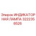 Индикаторная лампа Epiroc 3222358526 для буровых установок