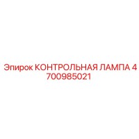 4700985021 КОНТРОЛЬНАЯ ЛАМПА Epiroc