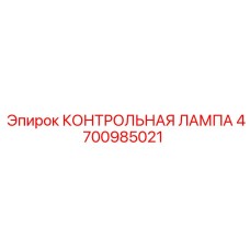4700985021 КОНТРОЛЬНАЯ ЛАМПА Epiroc