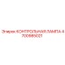 4700985021 КОНТРОЛЬНАЯ ЛАМПА Epiroc