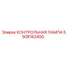 5508182400 КОНТРОЛЬНАЯ ЛАМПА Epiroc