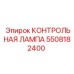 5508182400 КОНТРОЛЬНАЯ ЛАМПА Epiroc