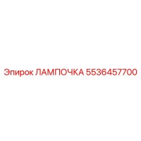 5536457700 ЛАМПОЧКА Epiroc