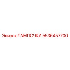 5536457700 ЛАМПОЧКА Epiroc
