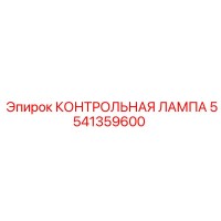 5541359600 КОНТРОЛЬНАЯ ЛАМПА Epiroc