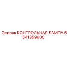 5541359600 КОНТРОЛЬНАЯ ЛАМПА Epiroc