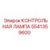 5541359600 КОНТРОЛЬНАЯ ЛАМПА Epiroc