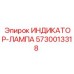 Оригинальный индикатор Epiroc 5730013318 для буровых станков