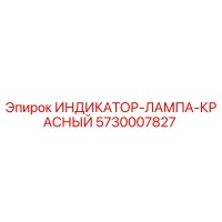 5730007827 ИНДИКАТОР-ЛАМПА-КРАСНЫЙ Эпирок