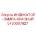 Оригинальный красный индикатор-лампа 5730007827 производства Epiroc