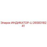 2658318241 ИНДИКАТОР-LI Epiroc