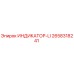 Оригинальный индикатор LI 2658318241 производителя Epiroc