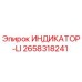 Оригинальный индикатор LI 2658318241 производителя Epiroc