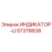 Оригинальный индикатор Epiroc 57378838 в упаковке