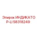 Изображение индикатора-LI Epiroc 58318249 для буровых установок