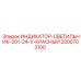 Комбинированный сигнальный прибор Epiroc 2200703100