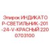 Комбинированный сигнальный прибор Epiroc 2200703100