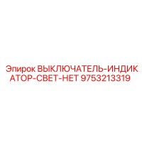 9753213319 ВЫКЛЮЧАТЕЛЬ-ИНДИКАТОР-СВЕТ-НЕТ Epiroc