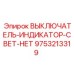9753213319 ВЫКЛЮЧАТЕЛЬ-ИНДИКАТОР-СВЕТ-НЕТ Epiroc